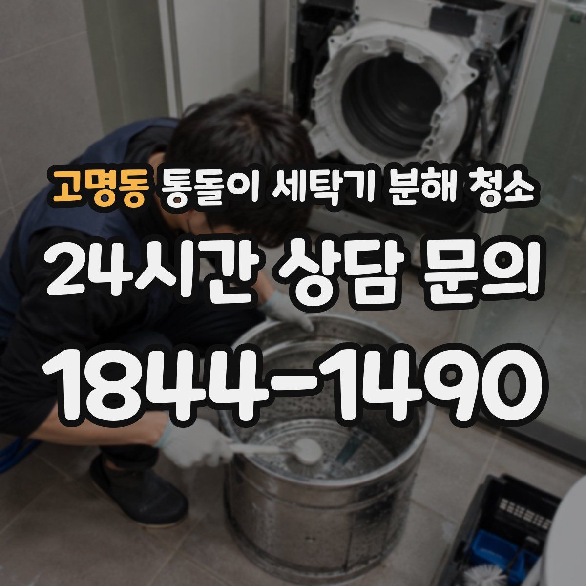 고명동 통돌이 세탁기 분해 청소