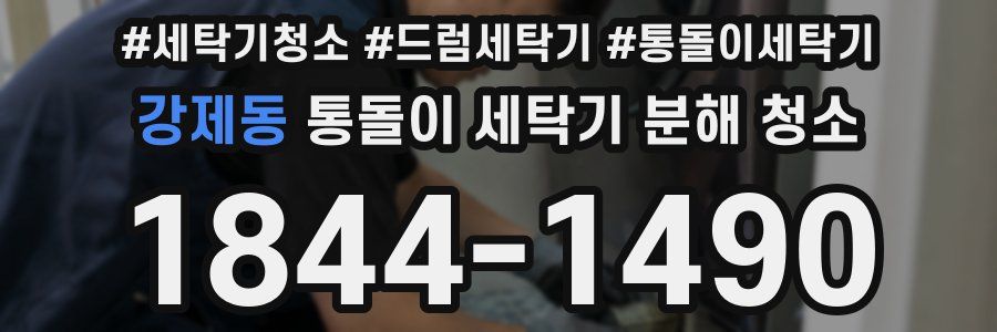 강제동 통돌이 세탁기 분해 청소