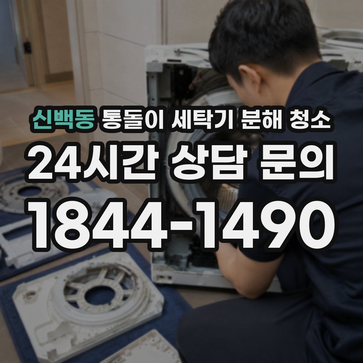 신백동 통돌이 세탁기 분해 청소