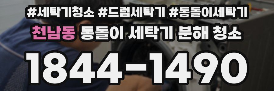 천남동 통돌이 세탁기 분해 청소
