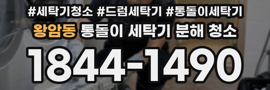 왕암동 통돌이 세탁기 분해 청소