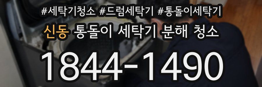 신동 통돌이 세탁기 분해 청소