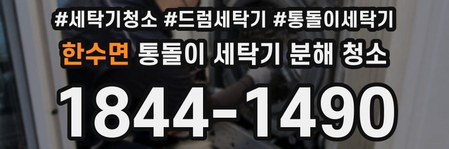 한수면 통돌이 세탁기 분해 청소