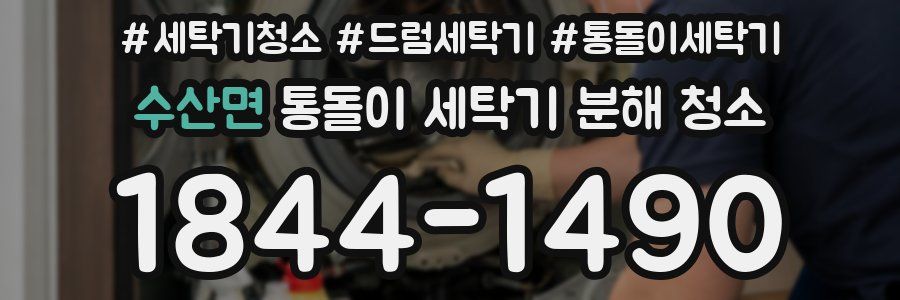 수산면 통돌이 세탁기 분해 청소