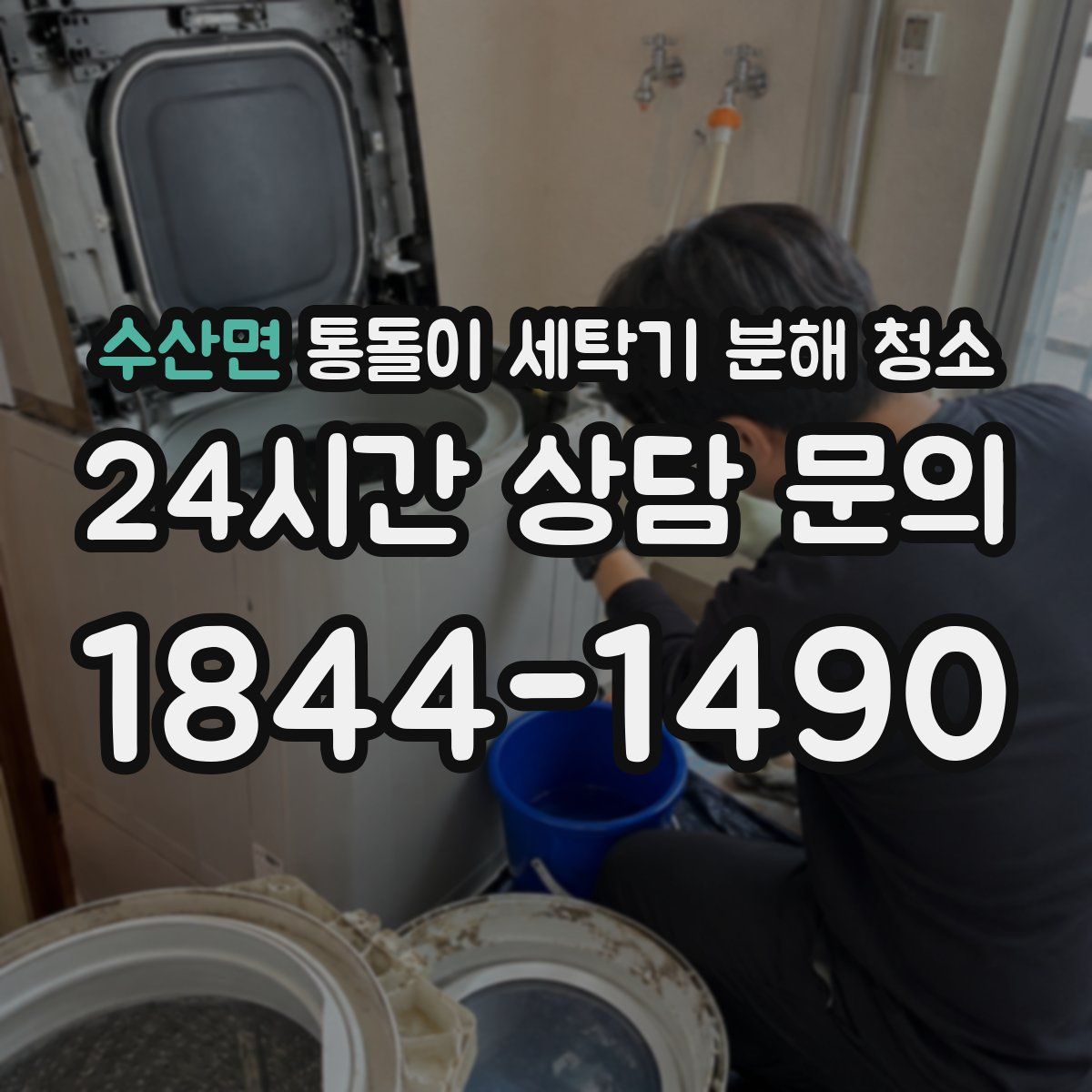수산면 통돌이 세탁기 분해 청소