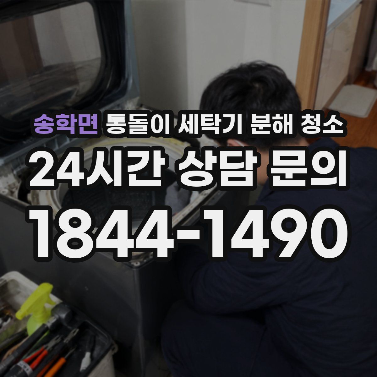 송학면 통돌이 세탁기 분해 청소