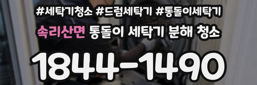 속리산면 통돌이 세탁기 분해 청소