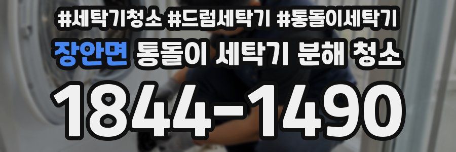 장안면 통돌이 세탁기 분해 청소