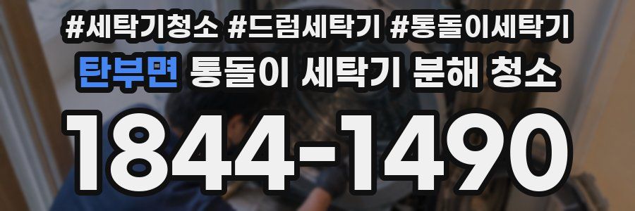 탄부면 통돌이 세탁기 분해 청소