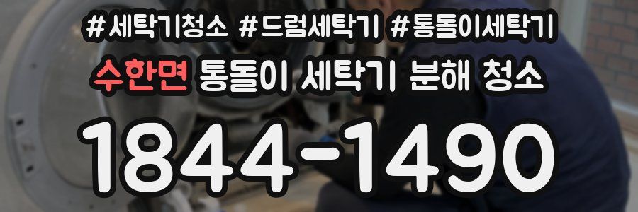 수한면 통돌이 세탁기 분해 청소