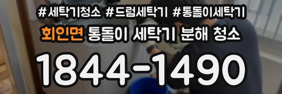회인면 통돌이 세탁기 분해 청소