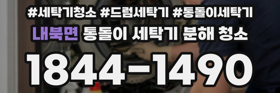 내북면 통돌이 세탁기 분해 청소