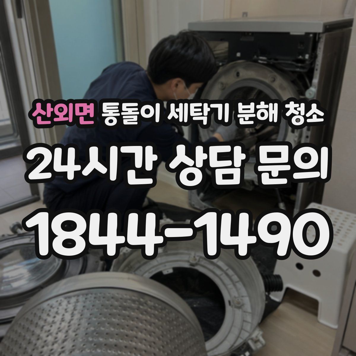 산외면 통돌이 세탁기 분해 청소