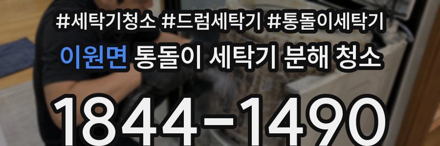 이원면 통돌이 세탁기 분해 청소