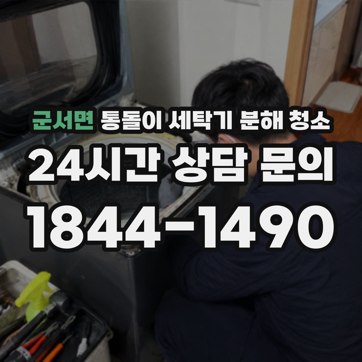군서면 통돌이 세탁기 분해 청소