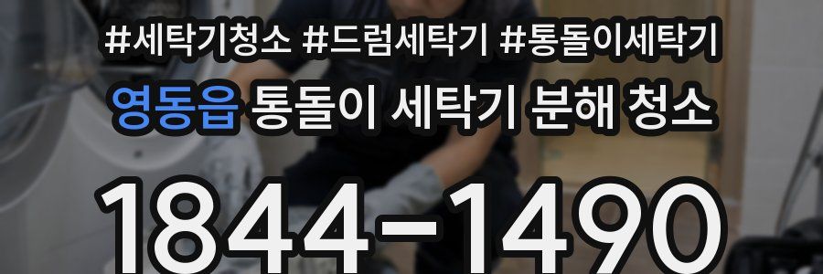 영동읍 통돌이 세탁기 분해 청소