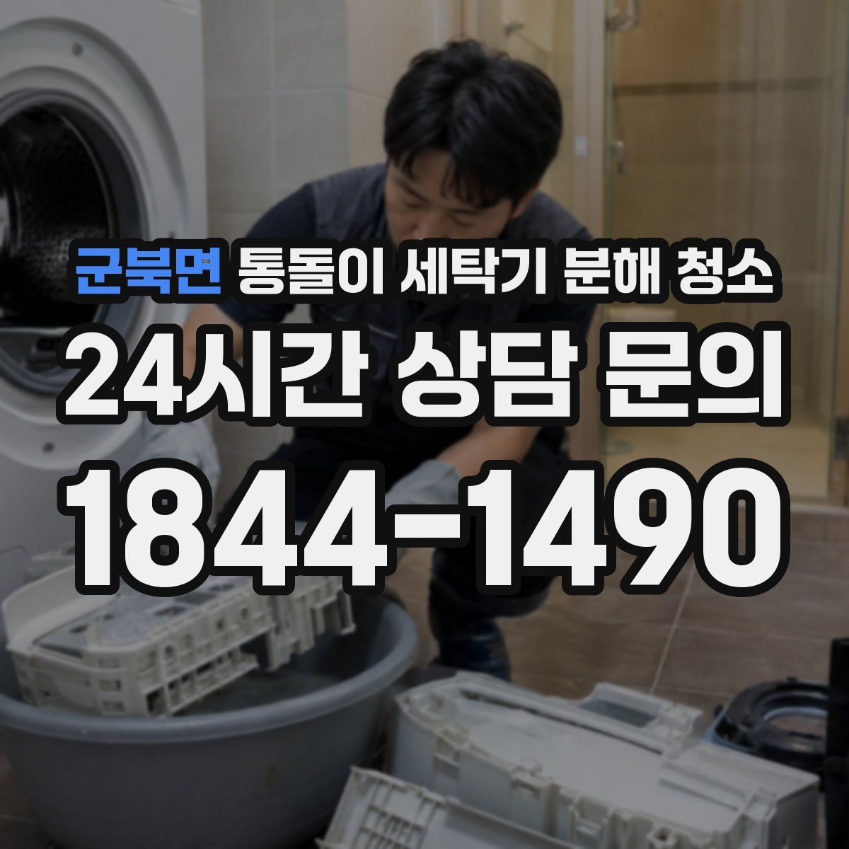 군북면 통돌이 세탁기 분해 청소
