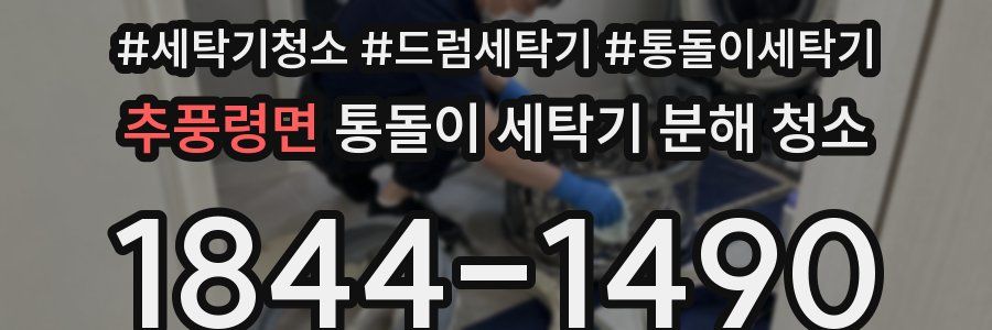 추풍령면 통돌이 세탁기 분해 청소