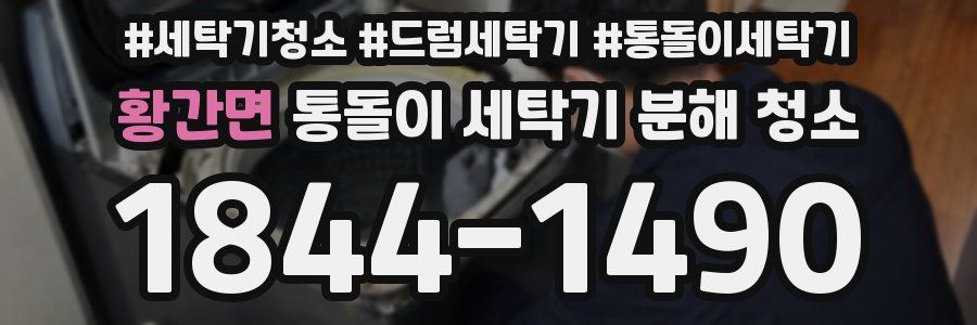 황간면 통돌이 세탁기 분해 청소