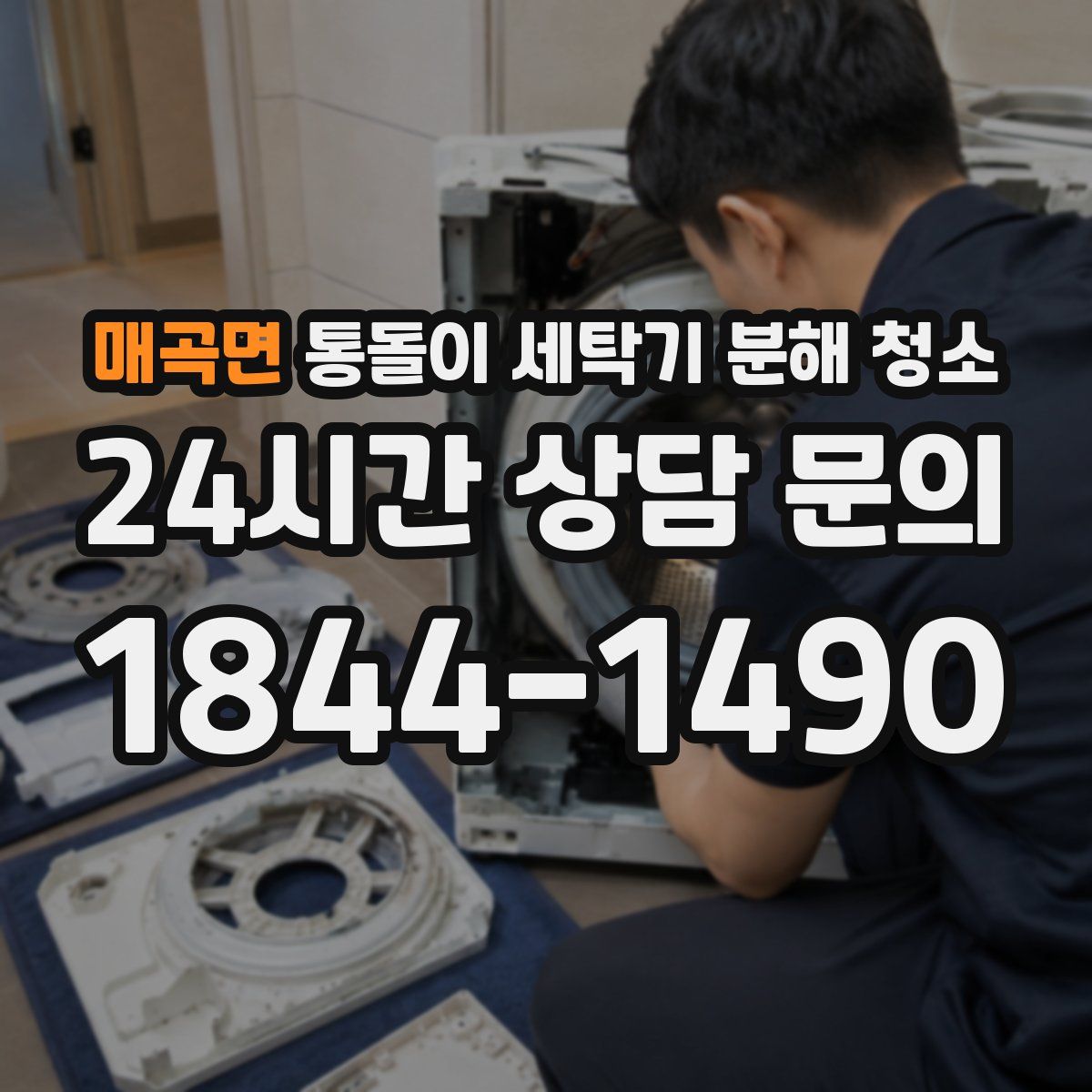 매곡면 통돌이 세탁기 분해 청소