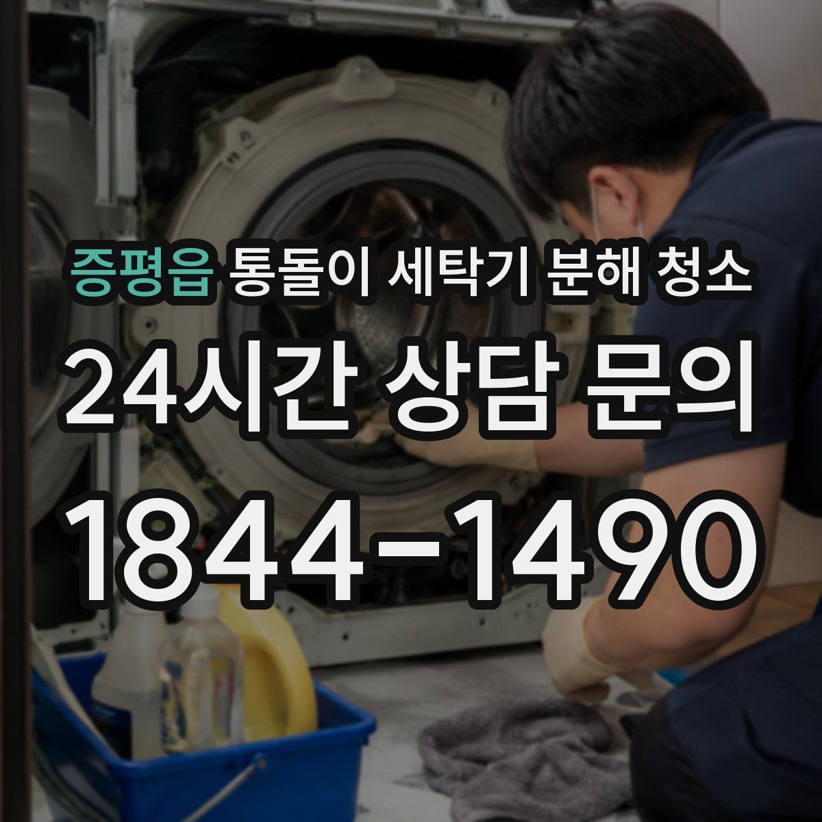 증평읍 통돌이 세탁기 분해 청소