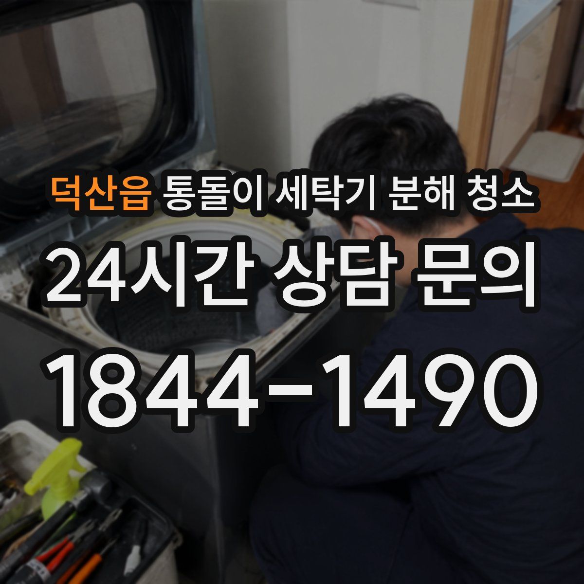 덕산읍 통돌이 세탁기 분해 청소