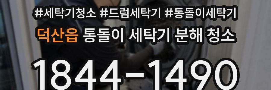덕산읍 통돌이 세탁기 분해 청소