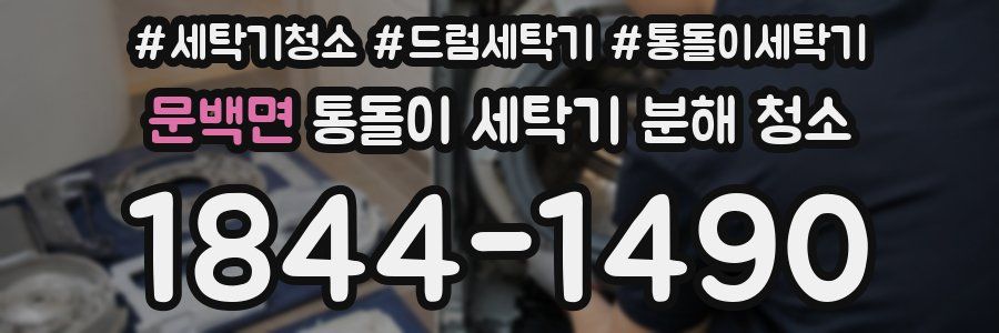 문백면 통돌이 세탁기 분해 청소