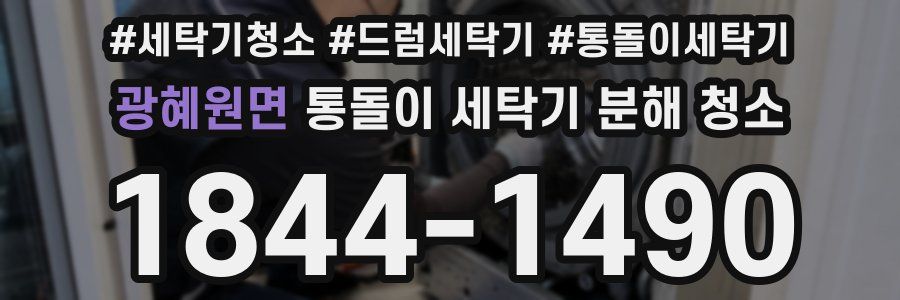 광혜원면 통돌이 세탁기 분해 청소