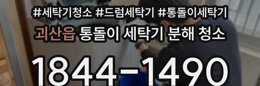 괴산읍 통돌이 세탁기 분해 청소