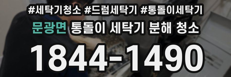 문광면 통돌이 세탁기 분해 청소