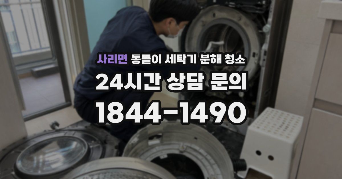 사리면 통돌이 세탁기 분해 청소