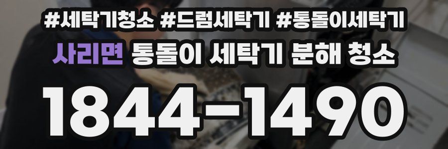 사리면 통돌이 세탁기 분해 청소