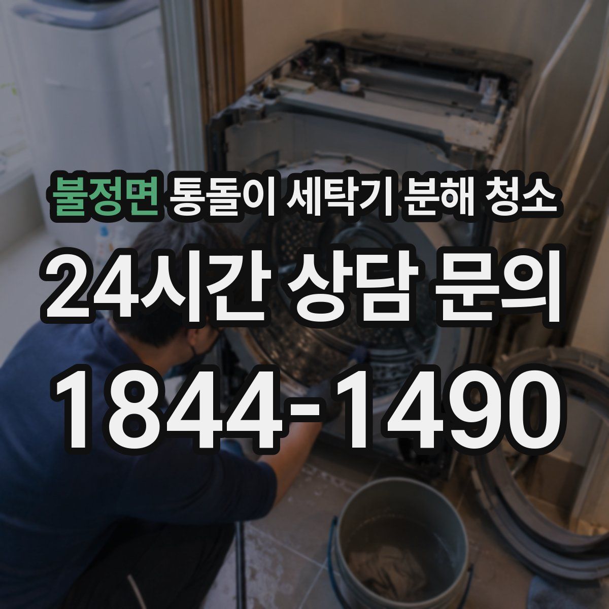 불정면 통돌이 세탁기 분해 청소