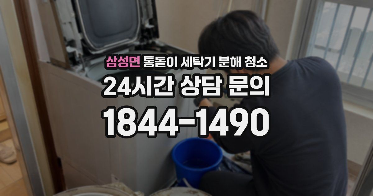 삼성면 통돌이 세탁기 분해 청소