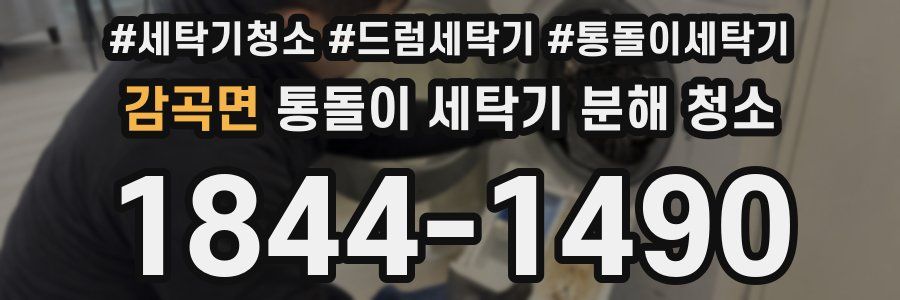 감곡면 통돌이 세탁기 분해 청소