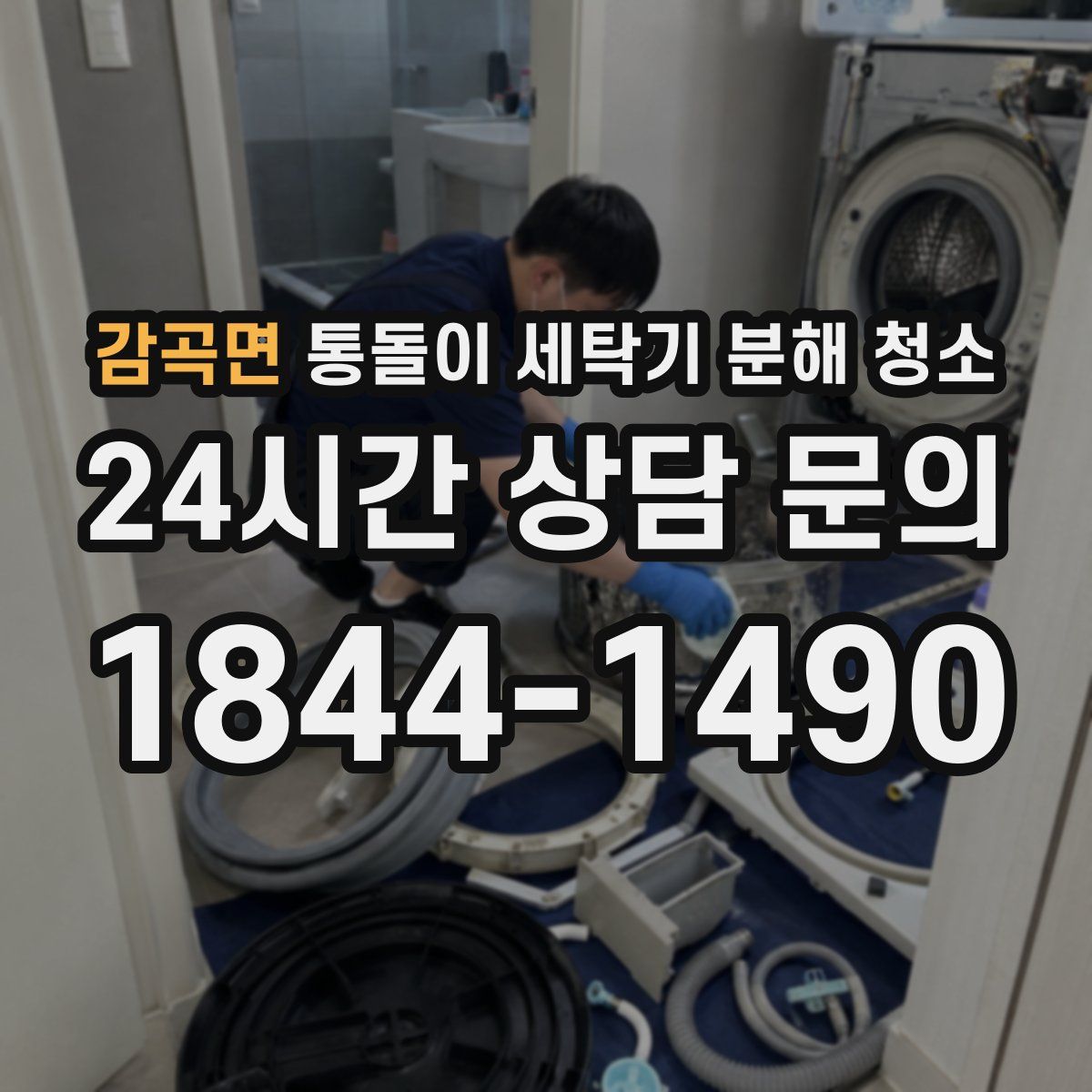 감곡면 통돌이 세탁기 분해 청소