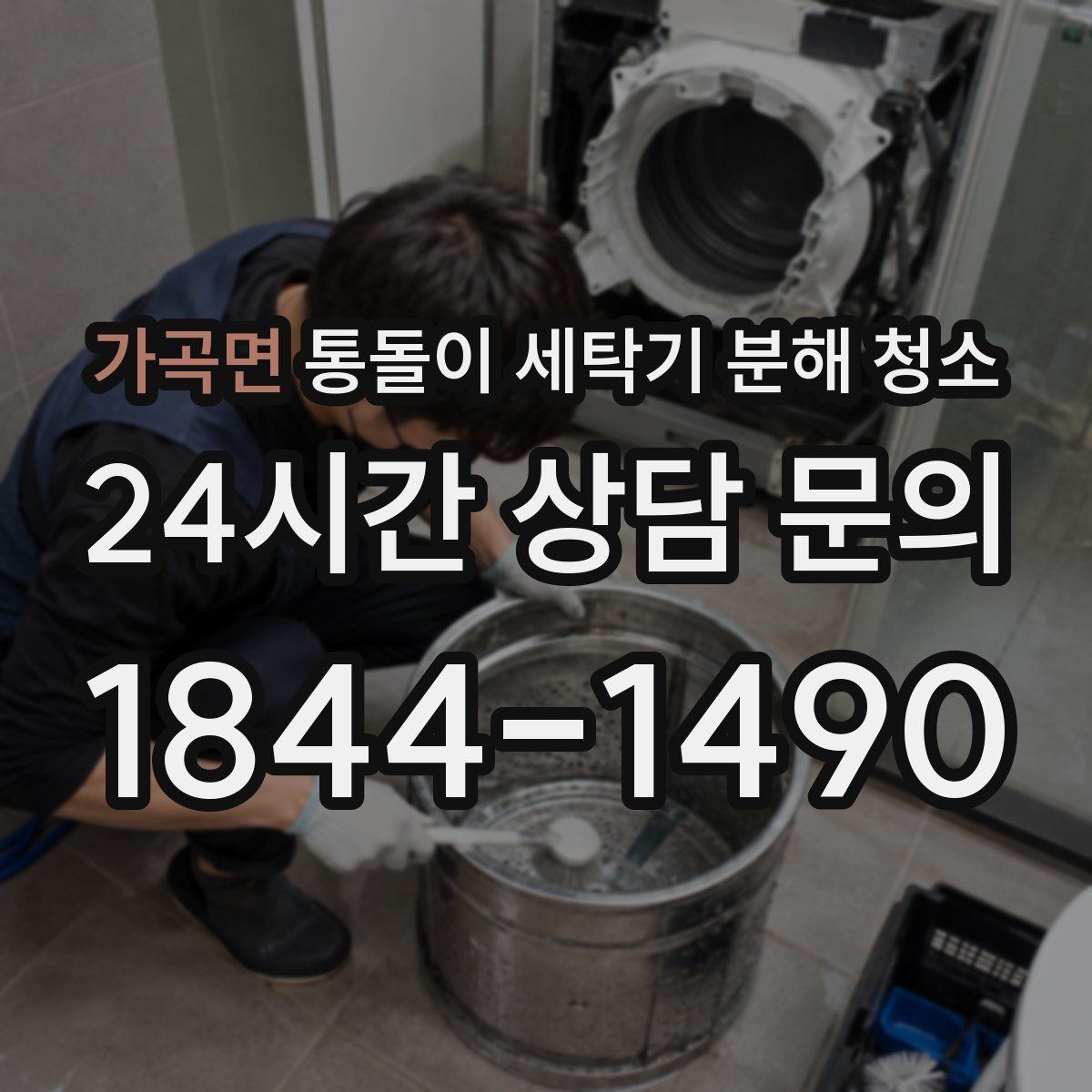 가곡면 통돌이 세탁기 분해 청소