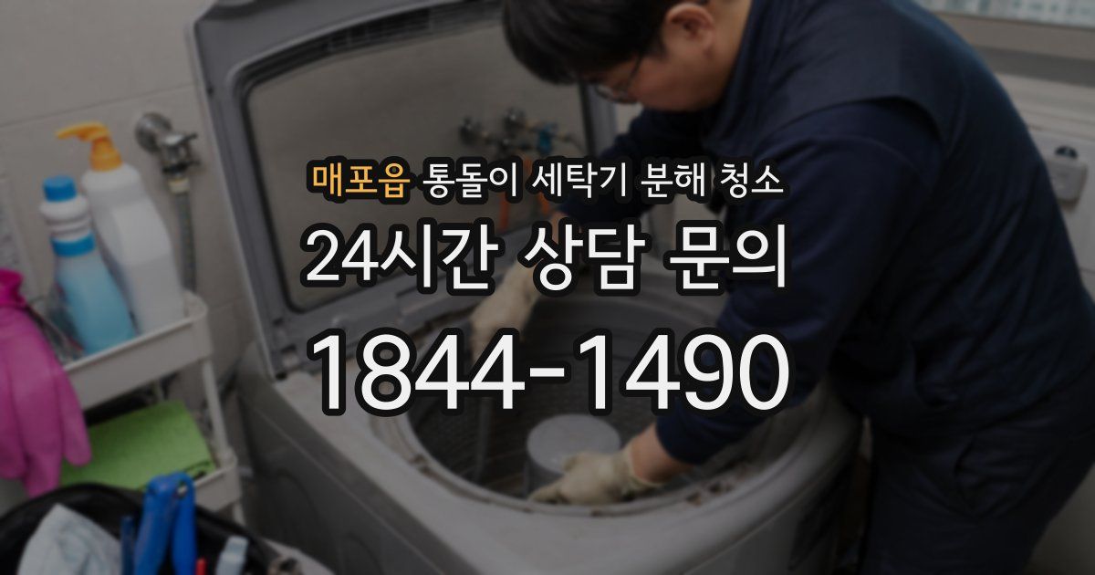 매포읍 통돌이 세탁기 분해 청소