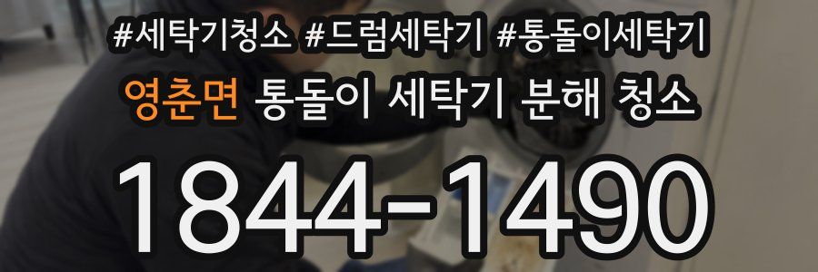 영춘면 통돌이 세탁기 분해 청소