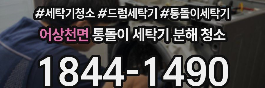 어상천면 통돌이 세탁기 분해 청소