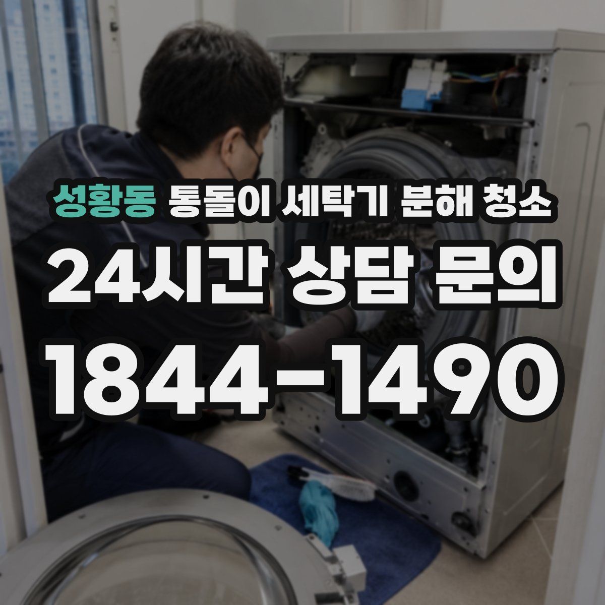 성황동 통돌이 세탁기 분해 청소