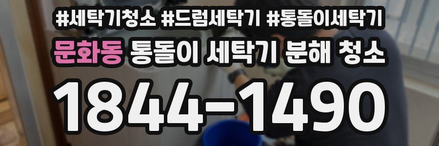 문화동 통돌이 세탁기 분해 청소