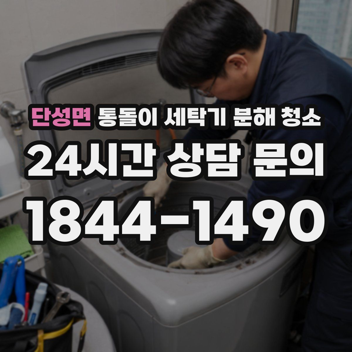 단성면 통돌이 세탁기 분해 청소