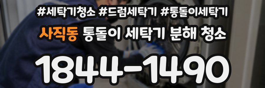 사직동 통돌이 세탁기 분해 청소