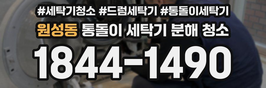 원성동 통돌이 세탁기 분해 청소