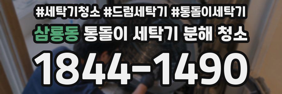 삼룡동 통돌이 세탁기 분해 청소