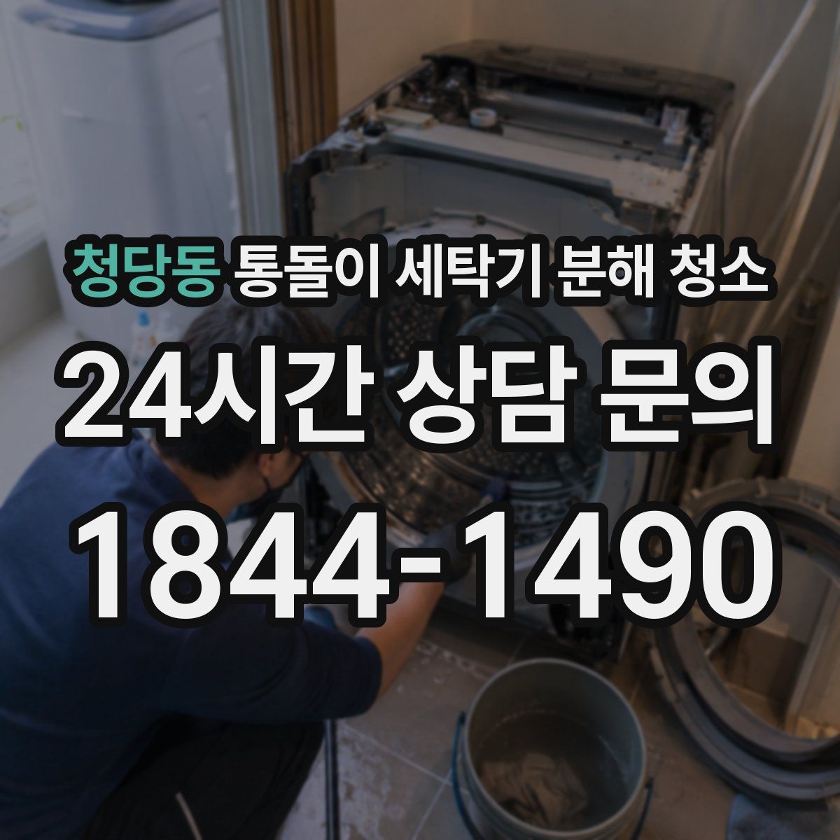 청당동 통돌이 세탁기 분해 청소