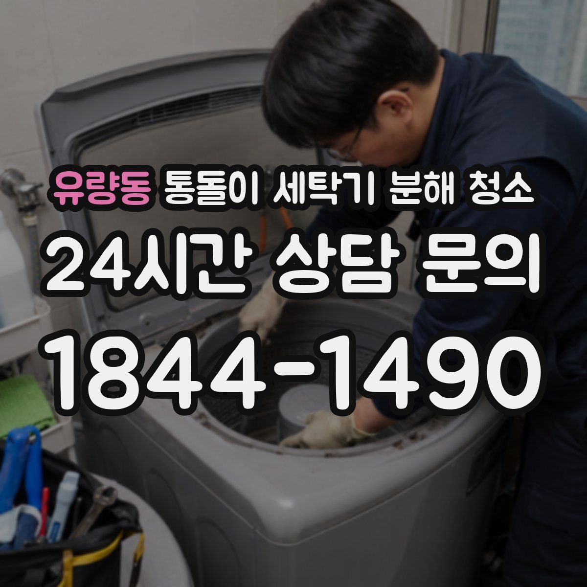 유량동 통돌이 세탁기 분해 청소