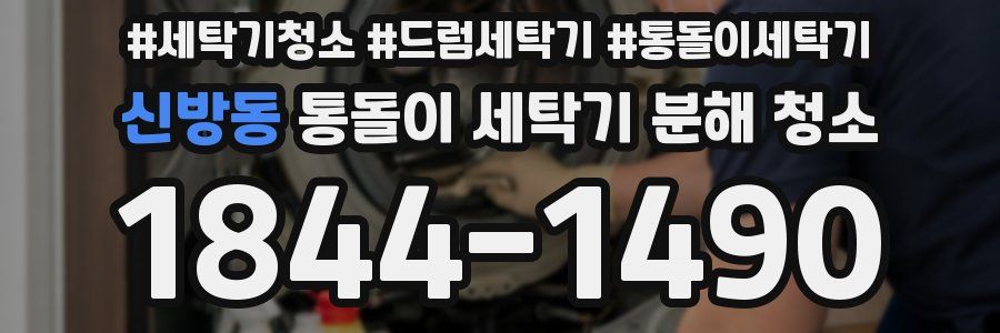 신방동 통돌이 세탁기 분해 청소